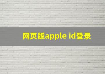 网页版apple id登录